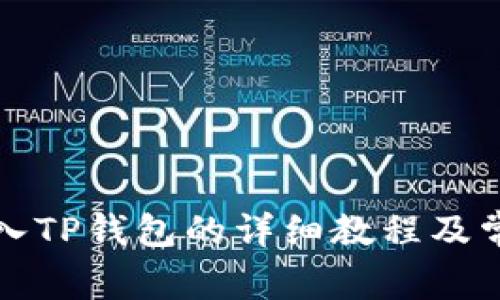 火币钱包导入TP钱包的详细教程及常见问题解答