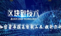 全面解析加密货币图表分析工具：提升你的交易