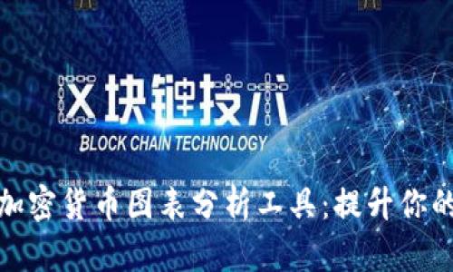 全面解析加密货币图表分析工具：提升你的交易策略