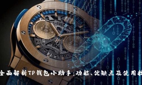 : 全面解析TP钱包小助手：功能、优缺点及使用技巧
