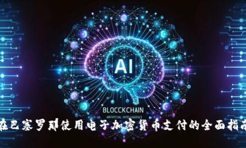 在巴塞罗那使用电子加密货币支付的全面指南