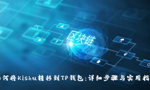 如何将Kishu转移到TP钱包：详细步骤与实用指南