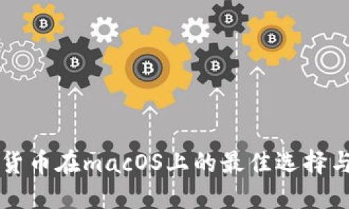 开源加密货币在macOS上的最佳选择与使用指南