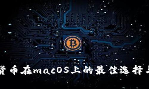 开源加密货币在macOS上的最佳选择与使用指南