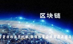 中国加密货币的法律现状：非法化背后的深层原
