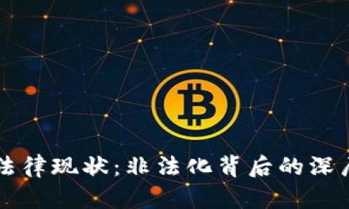 中国加密货币的法律现状：非法化背后的深层原因与影响分析