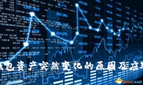 : TP钱包资产突然变化的原因及应对策略