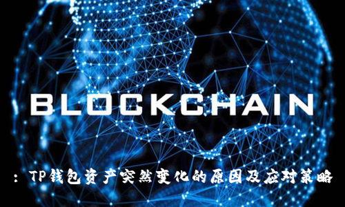 : TP钱包资产突然变化的原因及应对策略
