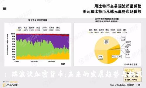 : 瑞波谈加密货币：未来的发展趋势与挑战