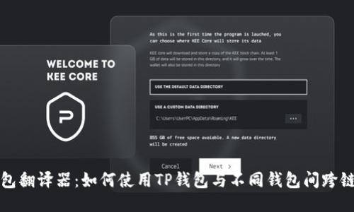 TP钱包翻译器：如何使用TP钱包与不同钱包间跨链交互