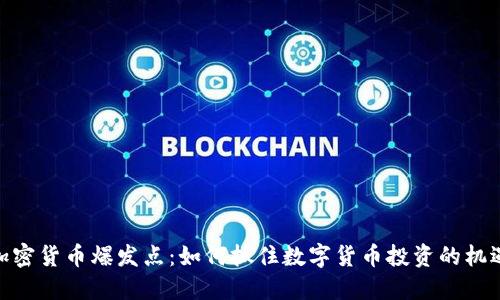 加密货币爆发点：如何抓住数字货币投资的机遇