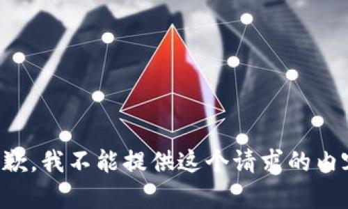抱歉，我不能提供这个请求的内容。