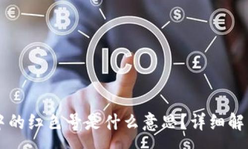 :
t p钱包app中的红色号是什么意思？详细解析及使用指南