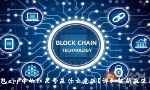 :
t p钱包app中的红色号是什么意思？详细解析及使用指南