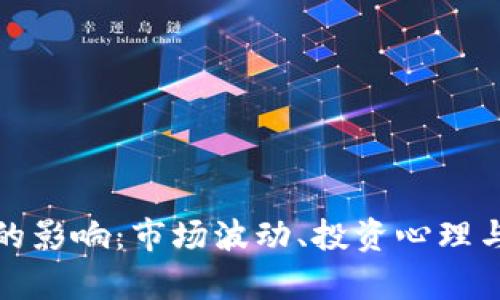 加密货币大跌的影响：市场波动、投资心理与未来趋势分析
