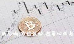 加密货币大跌的影响：市场波动、投资心理与未