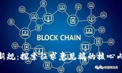 加密货币新规：探索征求意见稿的核心内容与影响