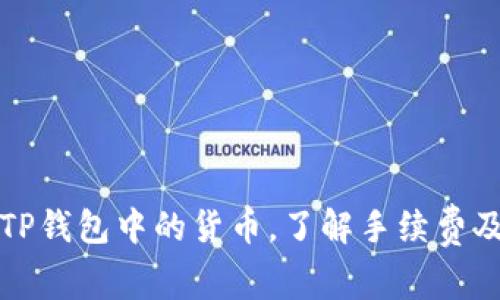 如何有效管理TP钱包中的货币，了解手续费及相关注意事项