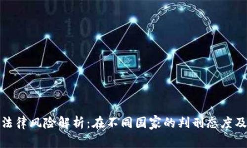 加密货币法律风险解析：在不同国家的判刑态度及相关法规