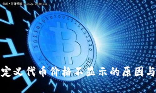 和关键词

TP钱包自定义代币价格不显示的原因与解决方案