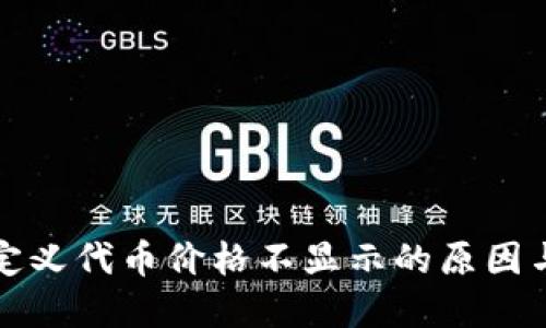 和关键词

TP钱包自定义代币价格不显示的原因与解决方案