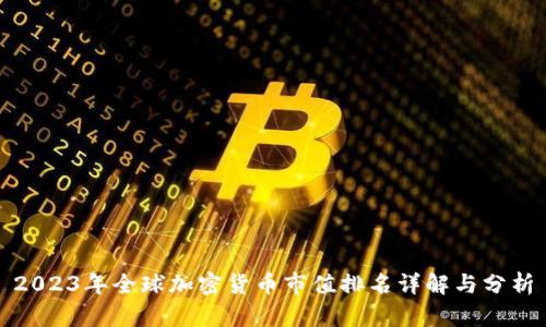 2023年全球加密货币市值排名详解与分析