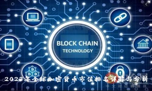 2023年全球加密货币市值排名详解与分析