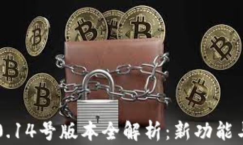 
t p钱包10.14号版本全解析：新功能与使用技巧