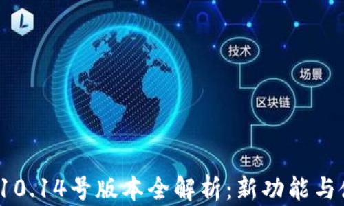 
t p钱包10.14号版本全解析：新功能与使用技巧