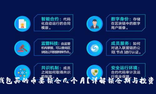 :TP钱包买的币要锁仓几个月？详解锁仓期与投资策略