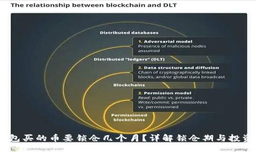 :TP钱包买的币要锁仓几个月？详解锁仓期与投资策略