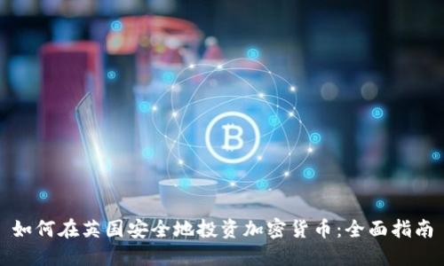 如何在英国安全地投资加密货币：全面指南
