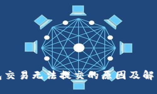 TP钱包交易无法提交的原因及解决方案