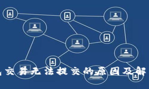 TP钱包交易无法提交的原因及解决方案