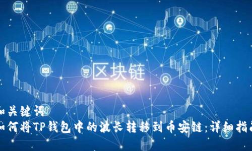 和关键词  
如何将TP钱包中的波长转移到币安链：详细指南