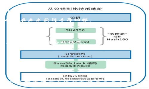 哈佛加密货币基金：探索投资新机遇与风险
哈佛, 加密货币, 基金, 投资/guanjianci

引言
随着数字货币的迅速崛起，哈佛大学的加密货币基金引起了广泛的关注。作为全球顶尖的学术机构，哈佛大学在投资领域的决策不仅受到学界的关注，也吸引了广泛的媒体报道和投资者的目光。本文将深度探讨哈佛加密货币基金的背景、投资理念、市场表现以及面临的挑战。

一、哈佛加密货币基金的背景
哈佛大学在投资方面有着悠久的历史，其投资公司负责管理大学的捐赠基金，资产累计超过400亿美元。近年来，随着比特币、以太坊等数字货币的流行，哈佛开始探索这些新兴资产类别的投资机会。在2020年，哈佛大学首次确认对加密货币的投资，标志着其在传统投资组合中的一项重大转变。

这一决策的背景是在全球经济不确定性加剧的情况下，机构投资者寻找新的投资渠道以获得更高的回报。加密货币因其高波动性和潜在的高收益成为了许多投资者关注的焦点。哈佛加密货币基金不仅是对新兴市场的探索，也是大学对于未来金融趋势的前瞻性布局。

二、哈佛加密货币基金的投资理念
哈佛大学的投资理念是以长期为导向，寻求具有高潜力的投资机会。其加密货币基金同样遵循这一原则，主要关注以下几个方面：

h41. 多样化的投资组合/h4
为了降低风险，哈佛加密货币基金建立了多样化的投资组合，涵盖了多种加密货币和区块链相关企业。这种策略不仅可以分散风险，还能够捕捉市场中的不同机会。

h42. 重视基础技术/h4
哈佛加密货币基金很注重区块链技术的基础研究，认为技术的创新和发展是推动加密货币价值增长的核心因素。通过对基础技术的重视，基金能够找到更具潜力和可持续性的投资目标。

h43. 长期视角与风险管理/h4
虽然加密货币市场波动较大，但哈佛大学坚持长期投资的眼光，努力管理短期市场波动带来的风险。同时，采用现代投资理论与策略，确保投资决策科学合理。

三、哈佛加密货币基金的市场表现
在投资开始后的初期，哈佛加密货币基金的表现受到了市场情绪和宏观经济因素的影响。然而，从中长期来看，基金逐渐展现出其价值。

根据市场数据，哈佛加密货币基金的初期投资获得了显著的收益，这与加密货币市场整体的上涨趋势密切相关。例如，比特币和以太坊在2020年和2021年都经历了快速的价格上涨，推动了许多加密货币投资基金的收益。而哈佛凭借其庞大的资本实力和专业的管理团队，能够把握市场的主流动向，实现超过行业平均水平的收益。

四、哈佛加密货币基金面临的挑战
尽管哈佛加密货币基金在市场上取得了一定的成绩，但其发展依然面临不少挑战：

h41. 市场波动性/h4
加密货币市场的极高波动性是哈佛加密货币基金最大的一大挑战。价格快速涨跌可能导致短期损失，不利于长远战略的实施。为了应对这个问题，哈佛需不断其风险控制策略，以保障投资组合的稳定性。

h42. 监管环境的不确定性/h4
随着加密货币的普及，越来越多的国家和地区开始加强对数字货币市场的监管。哈佛加密货币基金必须密切关注这些政策动向，及时调整投资策略，才能在复杂的监管环境中生存。

h43. 技术发展的快速变化/h4
区块链以及加密货币技术的快速发展使得市场竞争日趋激烈。哈佛大学鼓励其投资团队持续关注并研究技术创新，以应对不断变化的市场需求和技术挑战。

h44. 投资者信心问题/h4
尽管越来越多投资者看好加密货币，但仍有许多人对其条件持谨慎态度。市场对加密货币的信心波动可能影响基金的表现，哈佛需要在教育和信息透明度方面做出更多努力，以增强投资者的信任。

可能相关问题探讨

h41. 哈佛加密货币基金如何应对市场波动性？/h4
加密货币市场以其明显的波动性著称，尤其是在经济不确定性增加或者市场热点变化时更是如此。哈佛加密货币基金在这样一个环境中生存，采取了一系列风险管理措施，以减轻这一挑战的影响。

首先，哈佛加密货币基金会使用量化分析与技术分析来预测市场走势，快速调整资产配置。这种策略使得基金能够在市场底部加仓，或者在市场最高点时减仓，暂时锁定利润。

其次，哈佛还与专业的投资顾问合作，利用其行业经验与数据分析进行全面的市场评估。这不仅帮助基金更好地理解市场动态，也能够提前预判可能的市场风险。

最后，哈佛加密货币基金的投资策略注重长期稳定。虽然短期波动可能对收益产生影响，但对于哈佛这样的长期投资者，持续的市场参与与加密基础的投资理念为实现长期收益提供了保障。

h42. 加密货币投资的法律风险有哪些？/h4
投资加密货币的法律风险相对传统金融商品而言更加复杂。主要体现在以下几个方面：

首先，因不同国家对加密货币的监管政策不同，投资者在跨国投资时可能面临法律冲突，这种情况必须认真解析各国政策对于基金运营的影响。

其次，加密货币交易所的安全性也是一个法律风险。如果发生黑客攻击或平台破产，基金可能面临资金损失的危险。因此，哈佛加密货币基金在选择合作交易平台时，必须审查其安全性与合规性。

最后，加密货币的合规问题仍然值得关注。加密货币有时被用于非法活动，因而可能会遭到法律追责。基金需要与法律顾问保持密切沟通，确保所有投资行为都符合法律法规。

h43. 什么因素会影响哈佛加密货币基金的投资决策？/h4
哈佛加密货币基金的投资决策是一个复杂的过程，受到多种因素的影响：

首先，市场的供需关系是影响其投资决策的重要因素。当需求增加、供给减少时，以往出现的价格上涨会吸引哈佛加密货币基金加大对相关资产的投资。

其次，技术发展和区块链应用的创新也是重要的影响因素。如果某个区块链项目的技术得到广泛应用或升级，使用案例的增加将吸引哈佛投资，以期在未来获得丰厚回报。

最后，宏观经济环境和市场情绪同样至关重要。经济衰退、通货膨胀、金融政策等都会影响加密货币的市场表现，从而影响哈佛的投资决策。

h44. 对个人投资者而言，应该如何看待哈佛加密货币基金？/h4
作为个人投资者，关注和理解哈佛加密货币基金的意义在于能更全面地把握市场趋势和投资机会。哈佛的成功经验与投资策略为许多个人投资者提供了可借鉴的模式：

首先，个人投资者应树立长期投资的理念，不应因短期市场波动而做出情绪化的决策。哈佛的成功证明了耐心和前瞻性策略的重要性。

其次，个人投资者需要学习风险管理，合理配置投资组合，以降低投资风险，并按照自身的风险承受能力进行调整。

最后，充分研究和理解加密货币的基础知识、技术和市场情绪也非常重要。只有对市场和投资对象有深入的理解，才能做出明智的投资决策。

结论
哈佛加密货币基金的建立不仅反映了数字货币在投资界的逐步认可，也为我们提供了一个观察和思考新兴投资市场的窗口。尽管面临不少挑战，但其投资理念与现行策略为其在不断变化的市场中寻找机会奠定了基础。希望个人投资者在关注哈佛加密货币基金时，能够从中获得启示，更好地参与到数字货币的投资中。