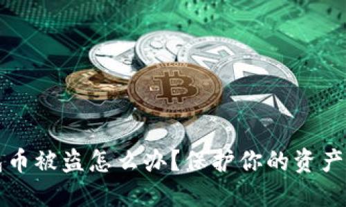 TP波场钱包币被盗怎么办？保护你的资产的全面指南