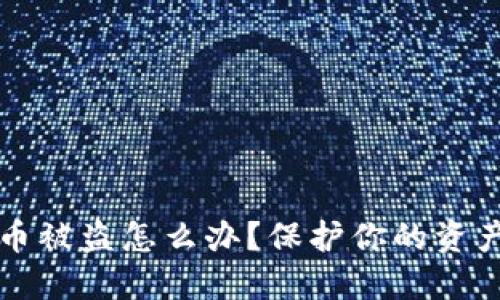 TP波场钱包币被盗怎么办？保护你的资产的全面指南