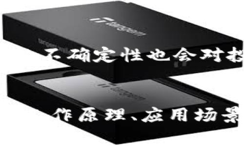 jiaochaguomihua交叉加密货币的概念解析与应用/jiaochaguomihua
交叉加密货币,加密货币,区块链,投资/guanjianci

交叉加密货币的定义与背景
交叉加密货币是指一种可以在多个区块链网络之间进行交互的数字货币，它能够实现不同区块链之间的价值传输和信息交互。随着区块链技术的快速发展，各种数字货币如雨后春笋般涌现，交叉加密货币应运而生。其核心思想是打破不同区块链网络之间的壁垒，实现资产的自由流动。
早在比特币和以太坊等早期加密货币出现时，网络的封闭性就限制了资产的流动。随着技术的进步，跨链技术的开发逐渐为交叉加密货币奠定了基础。交叉加密货币通过智能合约与跨链协议，确保了在多个网络间的安全转移。

交叉加密货币的工作原理
交叉加密货币基于跨链技术和智能合约，通过多种不同的机制来实现不同区块链网络之间的交互。其工作原理大致可以分为以下几个步骤：
ol
  listrong资产锁定：/strong当用户希望将其资产从一个区块链转换到另一个区块链时，首先将其资产锁定在原区块链上。这通常通过智能合约实现，确保在转移过程中资产不会被滥用。/li
  listrong跨链确认：/strong一旦资产锁定，系统会生成跨链交易的请求，并在目标区块链中注册该请求。此时，会通过共识机制确认该交易的有效性。/li
  listrong资产铸造：/strong经过确认后，目标链的智能合约会根据协议规定铸造相应数量的交叉加密货币。这股份相当于锁定在源链的资产，是去中心化和安全的。/li
  listrong资产赎回：/strong在目标区块链上，用户可以使用铸造的交叉加密货币进行交易，而当用户希望将资产返回源链时，需要提交赎回请求，检查并验证后，目标链的资产会被销毁，相应的资产会在源链释放。/li
/ol

交叉加密货币的应用场景
交叉加密货币在多个领域展现了极大的应用潜力。以下是一些主要的应用场景：
ul
  listrong金融服务：/strong交叉加密货币可以在不同的金融系统之间实现资产的自由流动，满足用户的跨境交易需求，降低交易成本，提高交易速度。/li
  listrong去中心化金融（DeFi）：/strong在DeFi场景中，交叉加密货币可以用于流动性提供、借贷和交易等，增强了DeFi平台的互操作性。/li
  listrong数字资产交易：/strong交叉加密货币使得用户可以在一个平台上交易来自不同区块链的资产，限度地提升流动性。/li
  listrong身份认证：/strong在身份认证系统中，不同区块链可以通过交叉加密货币实现数据共享，确保用户信息的安全性和隐私性。/li
/ul

交叉加密货币的优缺点
虽然交叉加密货币带来了诸多便利，但也存在一些缺点与挑战：
h4优点：/h4
ul
  listrong提升资产流动性：/strong打破了不同区块链之间的壁垒，使得资产可以自由流动。/li
  listrong降低交易成本：/strong能够通过跨链交易降低中介与交易成本，提高用户收益。/li
  listrong提高效率：/strong加快了交易速度，缩短了用户的等待时间。/li
/ul
h4缺点：/h4
ul
  listrong安全性风险：/strong跨链交易涉及多个网络，安全隐患增加，因此，技术的成熟度和安全性是关键。/li
  listrong复杂性：/strong交叉加密货币的机制相对复杂，用户需要具备较高的专业知识才能使用。/li
  listrong监管问题：/strong不同行业可能不适应交叉加密货币，缺乏一致性监管标准会成为障碍。/li
/ul

相关问题1：交叉加密货币对传统金融的影响
交叉加密货币的兴起，无疑对传统金融行业产生了深远的影响。为了详细探讨这一问题，我们可以从以下几个方面进行分析：
h41. 竞争加剧/h4
交叉加密货币使得用户可以更快速、更廉价地完成跨境交易，对传统金融机构提供的相关服务形成了直接的竞争。许多跨境支付和汇款公司发现，用户因加密货币能够更低的手续费而开始转向这些数字货币。

h42. 创新推动/h4
面对交叉加密货币的生存威胁，传统金融机构不得不进行创新，以保持竞争力。例如，一些银行开始探索与区块链技术结合的可能性，推出数字货币或基于区块链的服务，这在一定程度上推动了传统金融业的转型。

h43. 监管挑战/h4
交叉加密货币的出现给监管带来了很大的挑战。传统金融市场往往需遵守复杂的合规体系，而加密货币的去中心化特征使得监管机构难以追踪每一笔交易。这样一来，如何在保障用户权益与维护市场安全之间找到平衡，便成为监管部门的重要任务。

h44. 客户需求变化/h4
随着交叉加密货币的流行，越来越多用户开始关注去中心化金融产品，用以获取更高的收益与更便捷的服务。传统金融机构需要对客户需求的变化保持敏感，调整自己的产品以满足客户的期望。


相关问题2：交叉加密货币的安全性问题
安全性是交叉加密货币在应用过程中最受关注的问题之一。在这一部分，我们将深入探讨相关的安全性问题及应对策略。
h41. 智能合约漏洞/h4
交叉加密货币依赖于智能合约来管理资产的转移，而智能合约本身可能存在代码漏洞，黑客可利用这些漏洞进行攻击。这些攻击不仅会导致用户资产的损失，也可能对整个项目造成信任危机。
因此，在开发智能合约时，开发者应进行充分的审计，并持续进行代码更新，以防止已知漏洞被利用。

h42. 交易数据的篡改风险/h4
交叉加密货币的交易一般涉及多个区块链。如果其中一个链遭到攻击，可能会导致整个交易被篡改。为了降低这种风险，应用不同的共识机制和冗余机制是非常重要的。
此外，各个参与网络之间的数据验证机制也应得到严格设定，以确保交易的真实性和可靠性。

h43. 资产锁定的风险/h4
用户在将资产从一个链转移到另一个链时，必须将资产锁定在源链上。在这一过程中，如果出现技术故障或网络中断，用户的资产可能会被锁定，导致无法及时赎回。为了应对这一风险，应该设定灵活的锁定期和清晰的赎回流程，以确保用户的简便性和安全性。

h44. 用户私钥的保护/h4
在使用交叉加密货币的过程中，用户需要妥善管理自己的私钥。如果私钥泄露，资产将面临失窃的风险。因此，用户应该采用更为安全的保存方式，如冷存储和多重签名技术，以保护其数字资产。


相关问题3：交叉加密货币的未来发展趋势
交叉加密货币作为一种新兴的数字资产，其未来发展趋势受到广泛关注。以下是一些可能的发展方向：
h41.技术的成熟与普及/h4
随着技术的进步，跨链技术将更加成熟，交叉加密货币将变得更加安全和可靠。更多企业和个人将参与到这一生态系统中，市场也会逐渐形成更为完善的标准和规范。

h42.政策监管的逐步完善/h4
面对交叉加密货币带来的挑战，各国政府和监管机构开始逐步意识到其重要性。未来，我们很可能会看到更多针对交叉加密货币的政策和法规出台，以促使市场的健康发展。

h43.应用场景的多元化/h4
交叉加密货币的应用场景将进一步扩展，不仅限于金融和交易领域，还可能在供应链管理、数字身份等领域产生创新应用。未来将出现更多围绕交叉加密货币展开的业务模式，让技术服务于更广泛的生活。

h44. 用户教育的加强/h4
随着交叉加密货币的普及，用户对这种新兴技术的理解和接受程度也将不断提升。未来，市场将涌现更多针对用户的教育资源，帮助用户了解交叉加密货币的优势与风险，使他们能够更好地进行投资决策。


相关问题4：交叉加密货币的投资机会与风险
交叉加密货币不仅为区块链技术提供了新的可能性，也为投资者带来了新的机会和挑战。在这一部分，我们将分析交叉加密货币的投资机会与风险。
h41. 投资机会：高速增长的市场/h4
随着区块链技术的不断发展，交叉加密货币市场也正在迅速扩大。越来越多的项目涌现，吸引了众多投资者的目光。随着技术的提升和应用场景的扩大，交叉加密货币的市场潜力巨大，投资者在这一领域可能获得丰厚回报。

h42. 投资机会：多样化资产组合/h4
通过投资交叉加密货币，投资者可以创建更多样化的资产组合，这能有效分散风险。在未来多种不同的交叉加密货币中，投资者可以根据市场变化灵活调整自己的投资策略，打造最符合自身需求的资产组合。

h43. 投资风险：市场波动性大/h4
交叉加密货币市场仍处于探索阶段，市场波动性非常大，投资风险较高。投资者在进入市场前，需要对项目进行充分的调研，避免因盲目跟风而遭受损失。

h44. 投资风险：技术风险与合规风险/h4
由于交叉加密货币依赖于复杂的技术及智能合约，任何潜在的技术漏洞都可能导致投资者资产受到威胁。此外，市场政策和监管动向的不确定性也会对投资者的预期造成影响，在作出投资决策前务必将各项风险因素纳入考量。


总的来说，交叉加密货币是区块链技术的重要产物，它正在逐步改变传统金融和数字资产的格局。通过深入了解交叉加密货币的定义、工作原理、应用场景、优缺点及未来发展趋势，我们可以更好地认识这一新兴领域，为未来的投资和应用提供有力的参考。