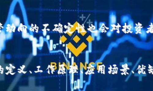 jiaochaguomihua交叉加密货币的概念解析与应用/jiaochaguomihua
交叉加密货币,加密货币,区块链,投资/guanjianci

交叉加密货币的定义与背景
交叉加密货币是指一种可以在多个区块链网络之间进行交互的数字货币，它能够实现不同区块链之间的价值传输和信息交互。随着区块链技术的快速发展，各种数字货币如雨后春笋般涌现，交叉加密货币应运而生。其核心思想是打破不同区块链网络之间的壁垒，实现资产的自由流动。
早在比特币和以太坊等早期加密货币出现时，网络的封闭性就限制了资产的流动。随着技术的进步，跨链技术的开发逐渐为交叉加密货币奠定了基础。交叉加密货币通过智能合约与跨链协议，确保了在多个网络间的安全转移。

交叉加密货币的工作原理
交叉加密货币基于跨链技术和智能合约，通过多种不同的机制来实现不同区块链网络之间的交互。其工作原理大致可以分为以下几个步骤：
ol
  listrong资产锁定：/strong当用户希望将其资产从一个区块链转换到另一个区块链时，首先将其资产锁定在原区块链上。这通常通过智能合约实现，确保在转移过程中资产不会被滥用。/li
  listrong跨链确认：/strong一旦资产锁定，系统会生成跨链交易的请求，并在目标区块链中注册该请求。此时，会通过共识机制确认该交易的有效性。/li
  listrong资产铸造：/strong经过确认后，目标链的智能合约会根据协议规定铸造相应数量的交叉加密货币。这股份相当于锁定在源链的资产，是去中心化和安全的。/li
  listrong资产赎回：/strong在目标区块链上，用户可以使用铸造的交叉加密货币进行交易，而当用户希望将资产返回源链时，需要提交赎回请求，检查并验证后，目标链的资产会被销毁，相应的资产会在源链释放。/li
/ol

交叉加密货币的应用场景
交叉加密货币在多个领域展现了极大的应用潜力。以下是一些主要的应用场景：
ul
  listrong金融服务：/strong交叉加密货币可以在不同的金融系统之间实现资产的自由流动，满足用户的跨境交易需求，降低交易成本，提高交易速度。/li
  listrong去中心化金融（DeFi）：/strong在DeFi场景中，交叉加密货币可以用于流动性提供、借贷和交易等，增强了DeFi平台的互操作性。/li
  listrong数字资产交易：/strong交叉加密货币使得用户可以在一个平台上交易来自不同区块链的资产，限度地提升流动性。/li
  listrong身份认证：/strong在身份认证系统中，不同区块链可以通过交叉加密货币实现数据共享，确保用户信息的安全性和隐私性。/li
/ul

交叉加密货币的优缺点
虽然交叉加密货币带来了诸多便利，但也存在一些缺点与挑战：
h4优点：/h4
ul
  listrong提升资产流动性：/strong打破了不同区块链之间的壁垒，使得资产可以自由流动。/li
  listrong降低交易成本：/strong能够通过跨链交易降低中介与交易成本，提高用户收益。/li
  listrong提高效率：/strong加快了交易速度，缩短了用户的等待时间。/li
/ul
h4缺点：/h4
ul
  listrong安全性风险：/strong跨链交易涉及多个网络，安全隐患增加，因此，技术的成熟度和安全性是关键。/li
  listrong复杂性：/strong交叉加密货币的机制相对复杂，用户需要具备较高的专业知识才能使用。/li
  listrong监管问题：/strong不同行业可能不适应交叉加密货币，缺乏一致性监管标准会成为障碍。/li
/ul

相关问题1：交叉加密货币对传统金融的影响
交叉加密货币的兴起，无疑对传统金融行业产生了深远的影响。为了详细探讨这一问题，我们可以从以下几个方面进行分析：
h41. 竞争加剧/h4
交叉加密货币使得用户可以更快速、更廉价地完成跨境交易，对传统金融机构提供的相关服务形成了直接的竞争。许多跨境支付和汇款公司发现，用户因加密货币能够更低的手续费而开始转向这些数字货币。

h42. 创新推动/h4
面对交叉加密货币的生存威胁，传统金融机构不得不进行创新，以保持竞争力。例如，一些银行开始探索与区块链技术结合的可能性，推出数字货币或基于区块链的服务，这在一定程度上推动了传统金融业的转型。

h43. 监管挑战/h4
交叉加密货币的出现给监管带来了很大的挑战。传统金融市场往往需遵守复杂的合规体系，而加密货币的去中心化特征使得监管机构难以追踪每一笔交易。这样一来，如何在保障用户权益与维护市场安全之间找到平衡，便成为监管部门的重要任务。

h44. 客户需求变化/h4
随着交叉加密货币的流行，越来越多用户开始关注去中心化金融产品，用以获取更高的收益与更便捷的服务。传统金融机构需要对客户需求的变化保持敏感，调整自己的产品以满足客户的期望。


相关问题2：交叉加密货币的安全性问题
安全性是交叉加密货币在应用过程中最受关注的问题之一。在这一部分，我们将深入探讨相关的安全性问题及应对策略。
h41. 智能合约漏洞/h4
交叉加密货币依赖于智能合约来管理资产的转移，而智能合约本身可能存在代码漏洞，黑客可利用这些漏洞进行攻击。这些攻击不仅会导致用户资产的损失，也可能对整个项目造成信任危机。
因此，在开发智能合约时，开发者应进行充分的审计，并持续进行代码更新，以防止已知漏洞被利用。

h42. 交易数据的篡改风险/h4
交叉加密货币的交易一般涉及多个区块链。如果其中一个链遭到攻击，可能会导致整个交易被篡改。为了降低这种风险，应用不同的共识机制和冗余机制是非常重要的。
此外，各个参与网络之间的数据验证机制也应得到严格设定，以确保交易的真实性和可靠性。

h43. 资产锁定的风险/h4
用户在将资产从一个链转移到另一个链时，必须将资产锁定在源链上。在这一过程中，如果出现技术故障或网络中断，用户的资产可能会被锁定，导致无法及时赎回。为了应对这一风险，应该设定灵活的锁定期和清晰的赎回流程，以确保用户的简便性和安全性。

h44. 用户私钥的保护/h4
在使用交叉加密货币的过程中，用户需要妥善管理自己的私钥。如果私钥泄露，资产将面临失窃的风险。因此，用户应该采用更为安全的保存方式，如冷存储和多重签名技术，以保护其数字资产。


相关问题3：交叉加密货币的未来发展趋势
交叉加密货币作为一种新兴的数字资产，其未来发展趋势受到广泛关注。以下是一些可能的发展方向：
h41.技术的成熟与普及/h4
随着技术的进步，跨链技术将更加成熟，交叉加密货币将变得更加安全和可靠。更多企业和个人将参与到这一生态系统中，市场也会逐渐形成更为完善的标准和规范。

h42.政策监管的逐步完善/h4
面对交叉加密货币带来的挑战，各国政府和监管机构开始逐步意识到其重要性。未来，我们很可能会看到更多针对交叉加密货币的政策和法规出台，以促使市场的健康发展。

h43.应用场景的多元化/h4
交叉加密货币的应用场景将进一步扩展，不仅限于金融和交易领域，还可能在供应链管理、数字身份等领域产生创新应用。未来将出现更多围绕交叉加密货币展开的业务模式，让技术服务于更广泛的生活。

h44. 用户教育的加强/h4
随着交叉加密货币的普及，用户对这种新兴技术的理解和接受程度也将不断提升。未来，市场将涌现更多针对用户的教育资源，帮助用户了解交叉加密货币的优势与风险，使他们能够更好地进行投资决策。


相关问题4：交叉加密货币的投资机会与风险
交叉加密货币不仅为区块链技术提供了新的可能性，也为投资者带来了新的机会和挑战。在这一部分，我们将分析交叉加密货币的投资机会与风险。
h41. 投资机会：高速增长的市场/h4
随着区块链技术的不断发展，交叉加密货币市场也正在迅速扩大。越来越多的项目涌现，吸引了众多投资者的目光。随着技术的提升和应用场景的扩大，交叉加密货币的市场潜力巨大，投资者在这一领域可能获得丰厚回报。

h42. 投资机会：多样化资产组合/h4
通过投资交叉加密货币，投资者可以创建更多样化的资产组合，这能有效分散风险。在未来多种不同的交叉加密货币中，投资者可以根据市场变化灵活调整自己的投资策略，打造最符合自身需求的资产组合。

h43. 投资风险：市场波动性大/h4
交叉加密货币市场仍处于探索阶段，市场波动性非常大，投资风险较高。投资者在进入市场前，需要对项目进行充分的调研，避免因盲目跟风而遭受损失。

h44. 投资风险：技术风险与合规风险/h4
由于交叉加密货币依赖于复杂的技术及智能合约，任何潜在的技术漏洞都可能导致投资者资产受到威胁。此外，市场政策和监管动向的不确定性也会对投资者的预期造成影响，在作出投资决策前务必将各项风险因素纳入考量。


总的来说，交叉加密货币是区块链技术的重要产物，它正在逐步改变传统金融和数字资产的格局。通过深入了解交叉加密货币的定义、工作原理、应用场景、优缺点及未来发展趋势，我们可以更好地认识这一新兴领域，为未来的投资和应用提供有力的参考。