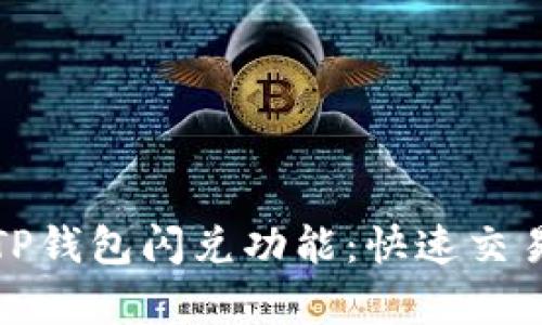 深入解析TP钱包闪兑功能：快速交易的新选择
