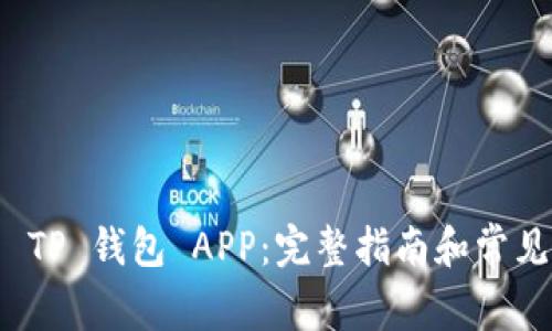如何下载 TP 钱包 APP：完整指南和常见问题解答