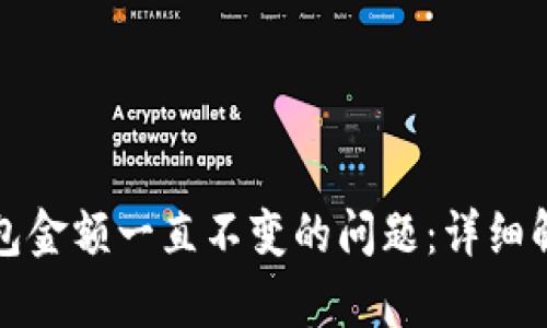 如何解决TP钱包金额一直不变的问题：详细解析和解决方案