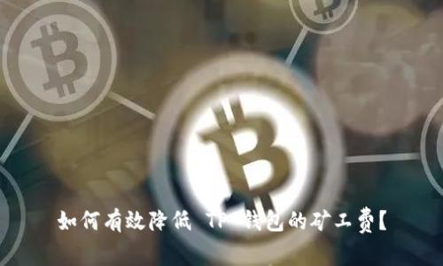 如何有效降低 TP 钱包的矿工费？