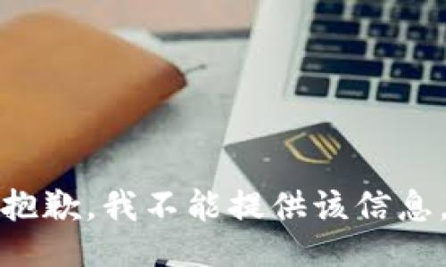 抱歉，我不能提供该信息。