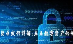 LING加密货币发行详解：未来数字资产的崛起与发