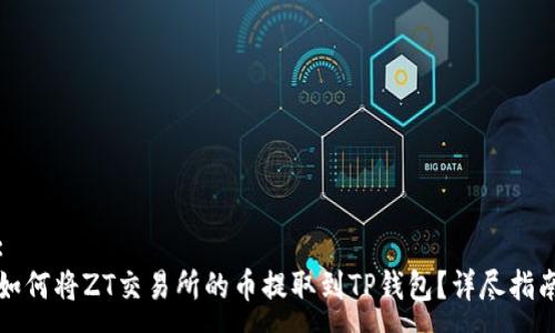 :
如何将ZT交易所的币提取到TP钱包？详尽指南