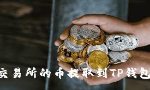 :
如何将ZT交易所的币提取到TP钱包？详尽指南