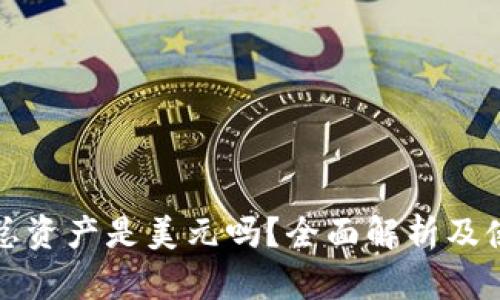 TP钱包总资产是美元吗？全面解析及使用指南
