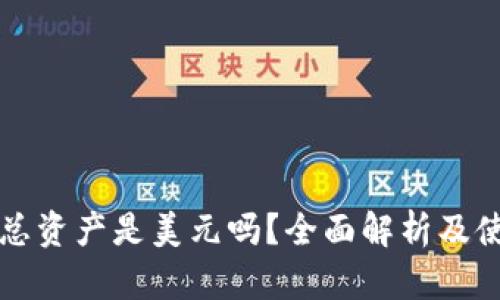 TP钱包总资产是美元吗？全面解析及使用指南